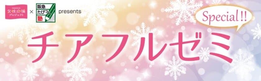 阪神電車「HANSHIN女性応援プロジェクト」と
阪急交通社「阪急たびコト塾」の初のコラボレーション
「チアフルゼミ　スペシャル」を開催！
～女性の充実した生活を応援する様々なセミナーを開催します～
