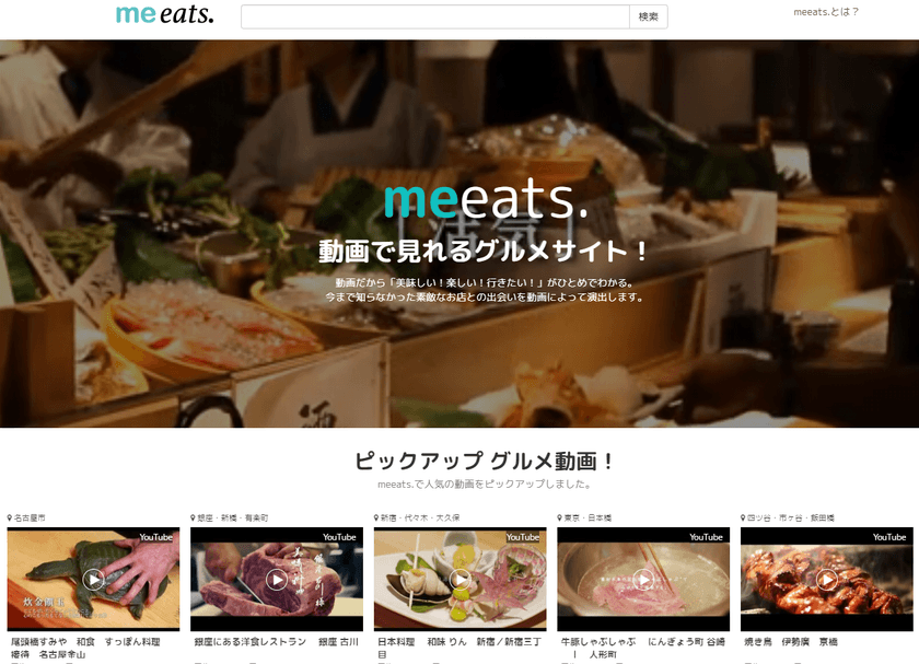 動画で見れる飲食サイト『meeats.』登場！
お気に入りの店の写真・口コミの投稿でギフト券をゲット