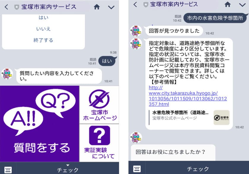 宝塚市とアイテック阪急阪神株式会社がLINEを利用した
自動応答サービス（チャットボット）の実証実験を開始
