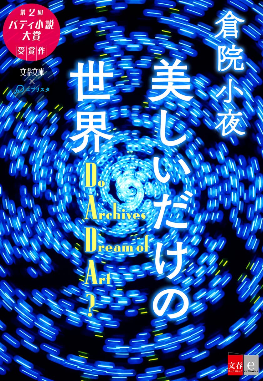 「文春文庫」×小説投稿サイト「エブリスタ」がコラボ
第２回バディ小説大賞受賞作
『美しいだけの世界―Do Archives Dream of Art?』を
電子書籍オリジナルコンテンツとして配信開始！ 
