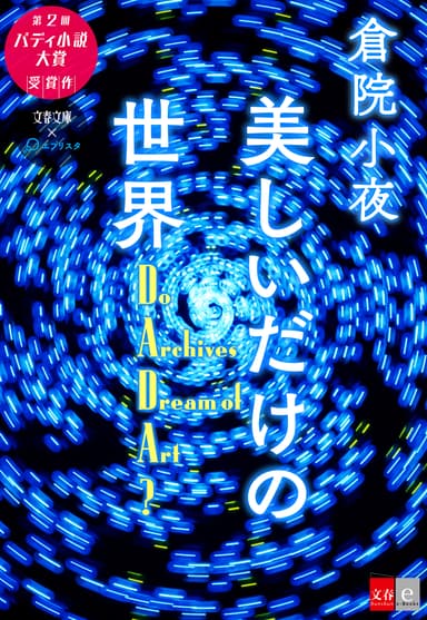 「美しいだけの世界」表紙