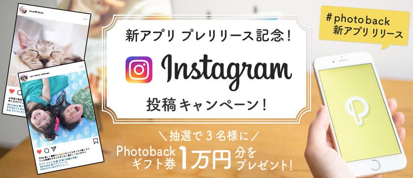 おしゃれフォトブックがカンタンに作れる『Photoback』
新アプリ　プレリリース記念Instagram投稿キャンペーンがスタート
　2018年12月26日(水)より