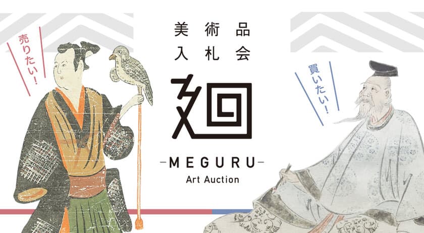 美術品入札会『廻-MEGURU-』1月28日から実施 
全員参加型の日本美術マーケットプレイス始動！