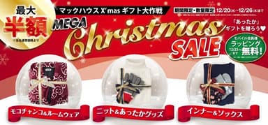 ・マックハウスのあったかギフトを贈ろう 「MEGA Christmas SALE」開催！