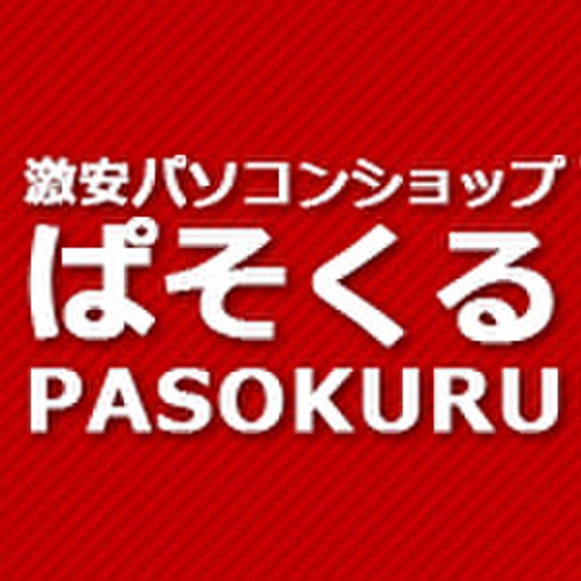 「パソコンショップ ぱそくる」YouTubeでチャンネルを開設　
パソコンに関する小ネタやお得情報など、幅広く配信中！