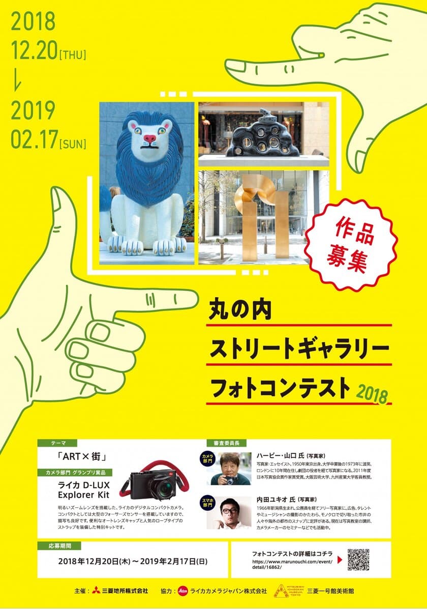 「丸の内ストリートギャラリーフォトコンテスト２０１８」
応募期間：２０１８年１２月２０日（木）～２０１９年２月１７日（日）