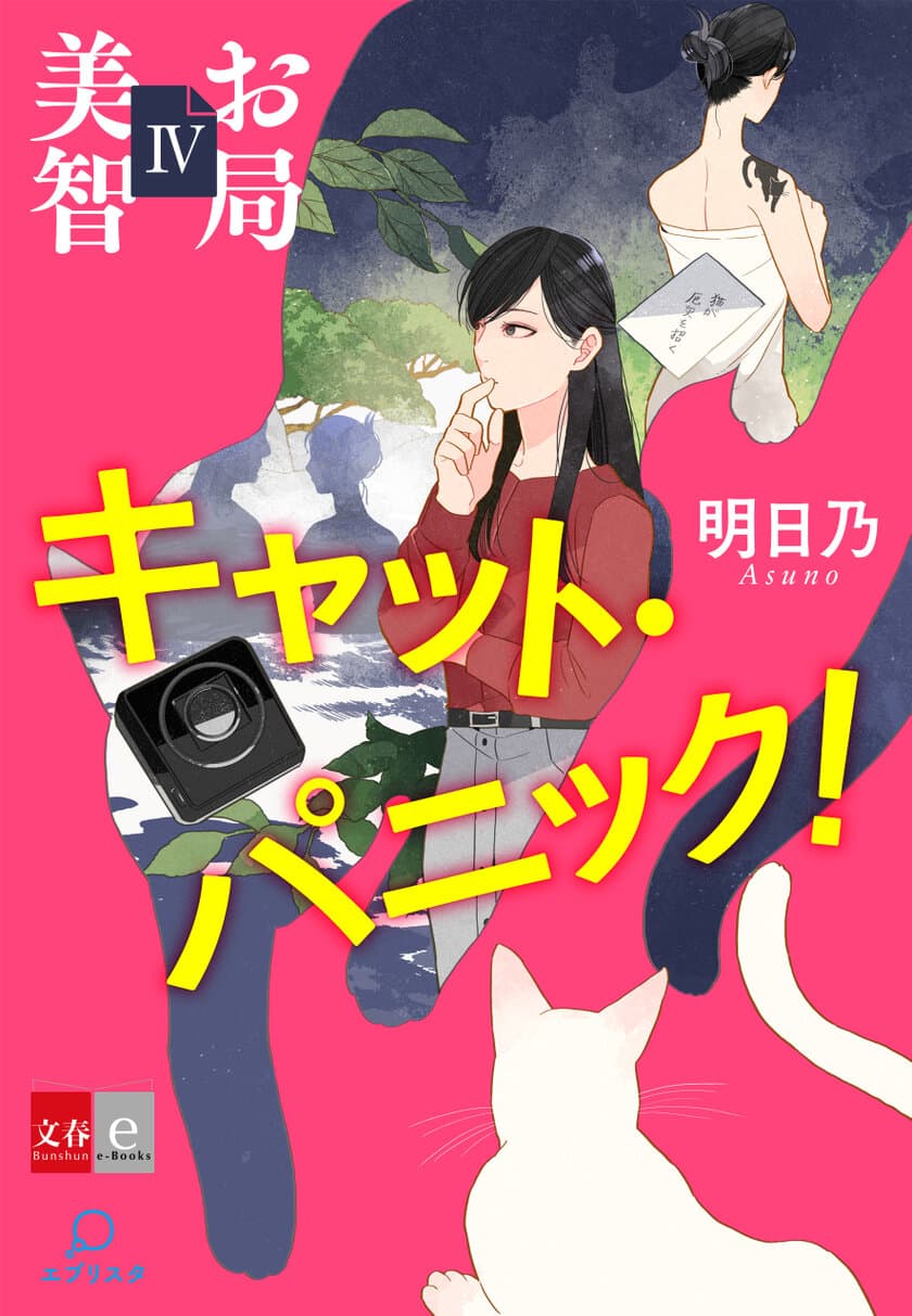 “猫が厄災を招く”美智に託された謎のメッセージ……
電子オリジナル小説『お局美智』シリーズ最新作
『お局美智４　キャット・パニック！』が配信開始！