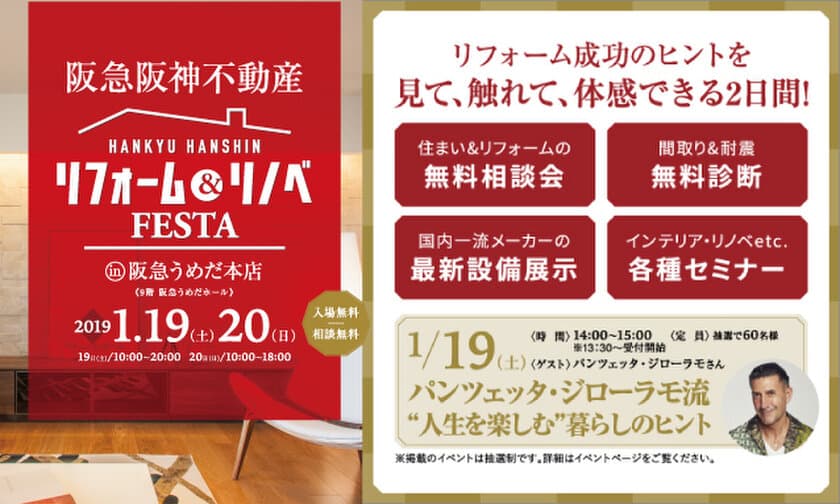 リフォーム成功のヒントが見つかる！
『リフォーム&リノベFESTA in 阪急うめだ本店』
開催：阪急阪神のリフォーム
