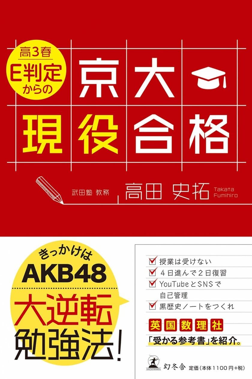 ＜日本初！授業をしない武田塾＞
武田塾教務 高田史拓の新刊
『高3春 E判定からの京大現役合格』が発売！