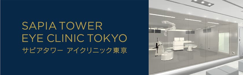 眼内永久コンタクトレンズ治療(ICL)とレーザー白内障治療専門
最高水準の視力矯正治療を提供する
“サピアタワー アイクリニック東京”開院