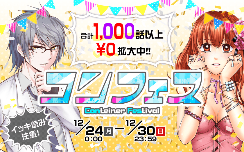 マンガ1,000話が「待たずに0円」！
「コミック コンテナ」がコンフェス開催