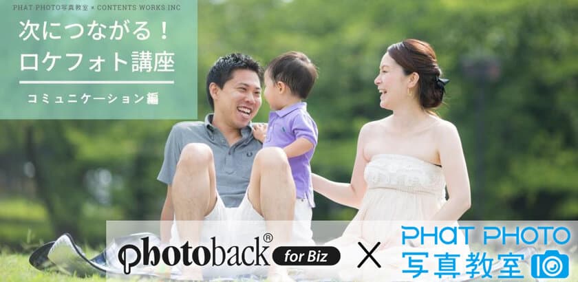 フォトビジネス支援サービス「Photoback for Biz」と
PHaT PHOTO写真教室がプロカメラマンを対象とした
スキルアップ講座を共同開設