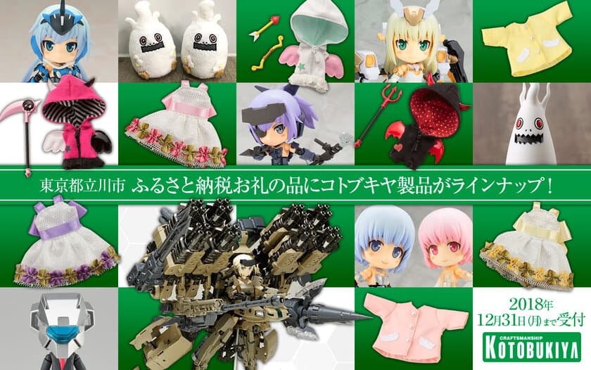 アニメ フレームアームズ・ガールに登場したあの幻の最強装備も！？ 
立川市ふるさと納税返礼品にコトブキヤ製品が登場！