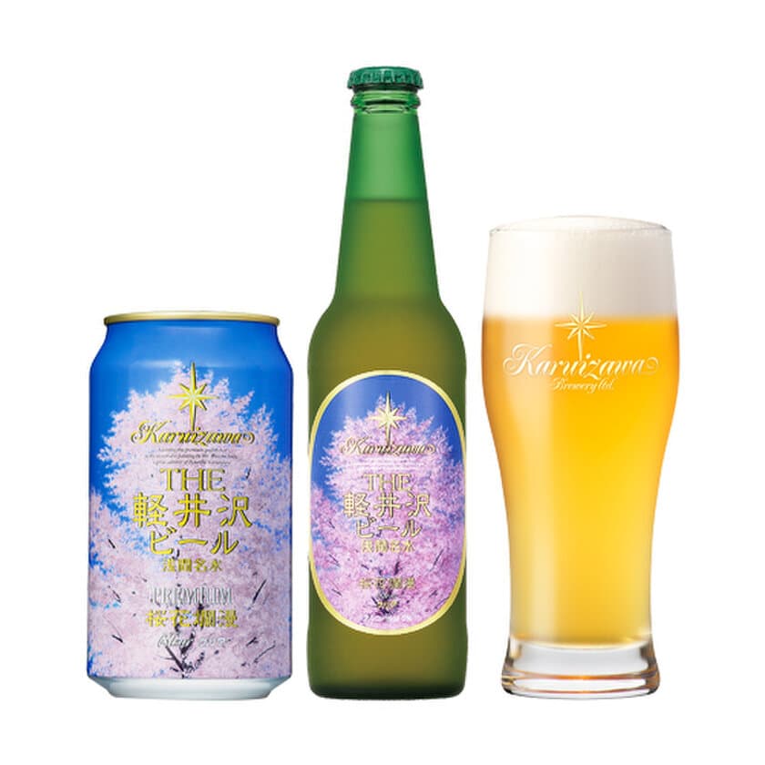 春季限定・満開の桜を爽やかな喉越しで表現したビール
『THE軽井沢ビール 桜花爛漫プレミアム』
2019年1月9日(水)出荷開始