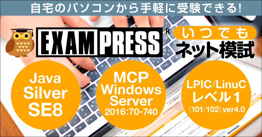 翔泳社がIT技術資格の模擬試験をネットで受験できるサービス
「EXAMPRESS いつでもネット模試」を開始