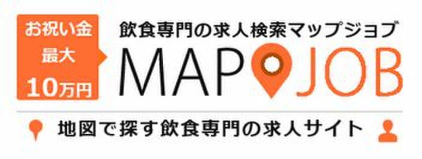 飲食専門求人サイトで日本一を目指す！
地図から探せる「マップジョブ飲食(mapjob飲食)」新規オープン