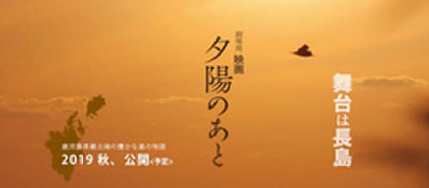 鹿児島県長島町 × 阪急交通社　連携協定締結3周年 
長島大陸映画「夕陽のあと(仮題)」の全国公開を目指し
ふるさと納税をして長島大陸へ行こう！