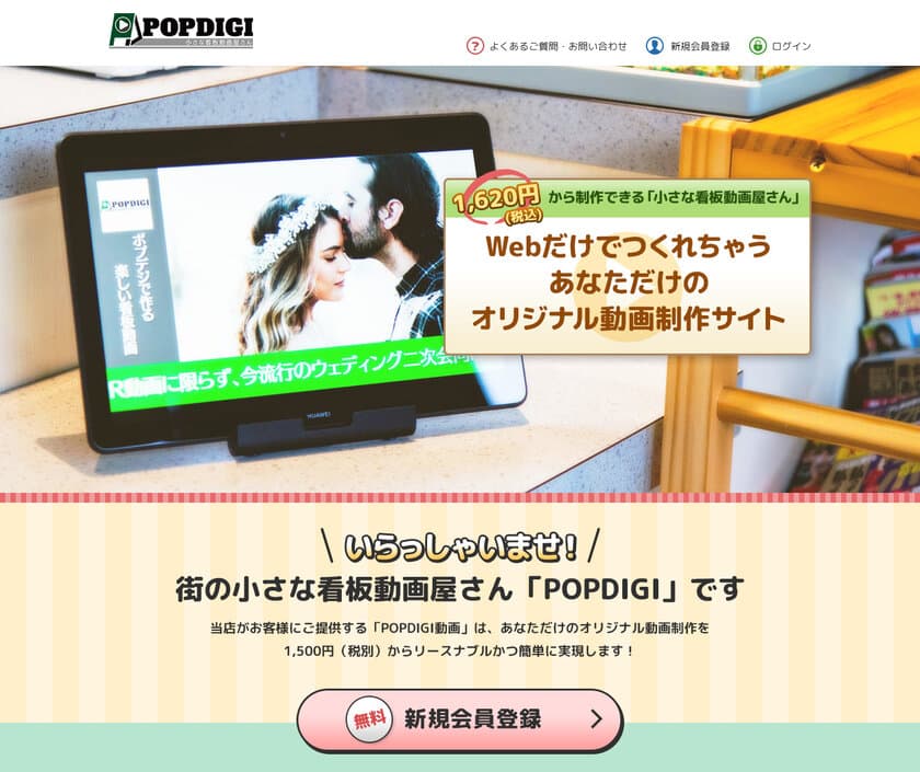 WEBでオリジナル動画がつくれるサイト1月10日オープン！
「POPDIGI」100種類以上のテンプレから手軽に作成