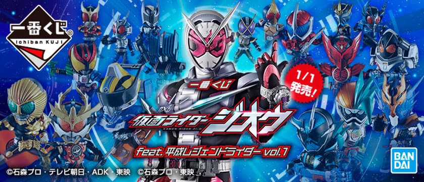 史上“最多”のフィギュアラインナップ！！
『一番くじ 仮面ライダージオウ 
feat.平成レジェンドライダー vol.1』
2019年1月1日(火)より順次発売予定