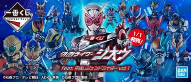 一番くじ 仮面ライダージオウ feat.平成レジェンドライダー vol.1