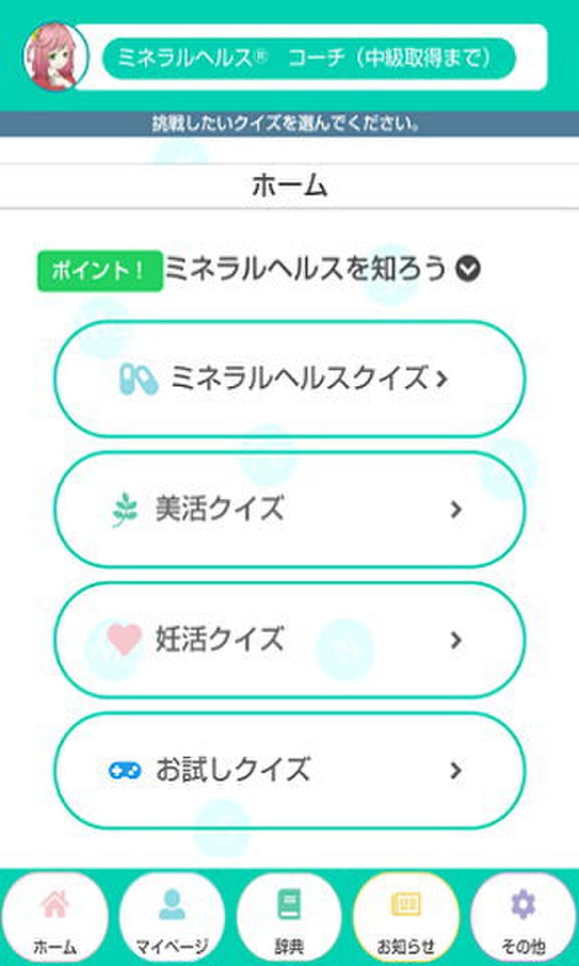 ミネラルヘルス(R)で美活・妊活・健活をサポートする
WEBアプリ『恋するミネらる』1月8日リリース