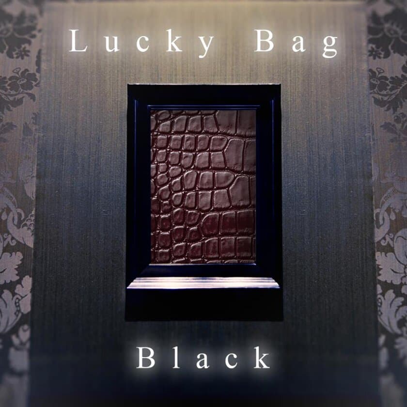 100万円のクロコダイル福袋（総額150万円相当）など
2019年「GRAMAS Lucky Bag」発売

