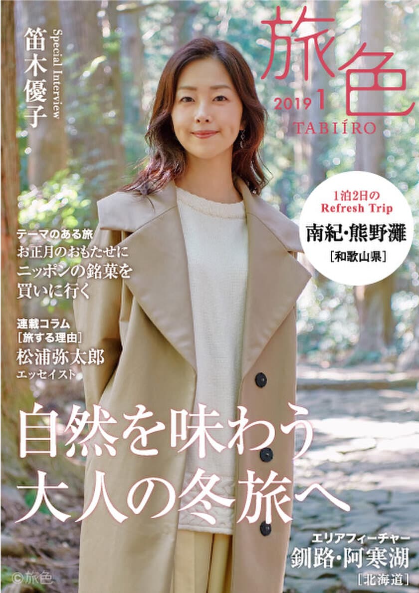 笛木優子さんが和歌山県 南紀・熊野灘で絶景を堪能！
電子雑誌「旅色」2019年1月号公開