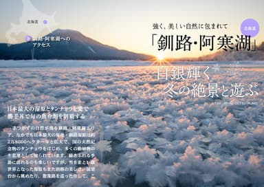 「旅色」2019年1月号　「釧路・阿寒湖」（北海道）フロストフラワー