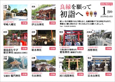 「旅色」2019年1月号　良縁を願って初詣へ