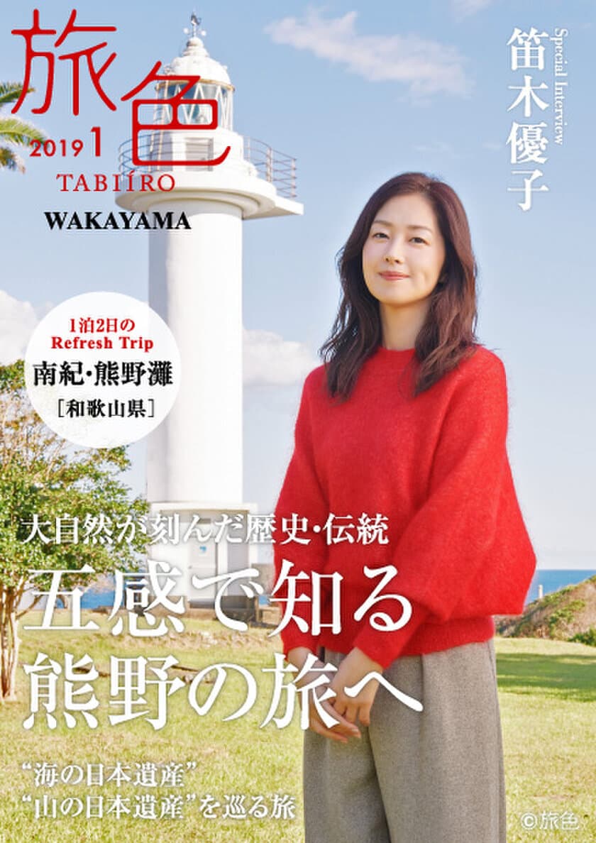 笛木優子×南紀・熊野灘［和歌山県］
「旅色」タイアップ別冊を公開