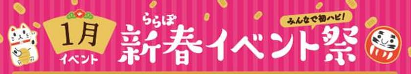 2019年のお正月は、家族でららぽーとを楽しもう！！
新春イベントを1/1(元日)～開催