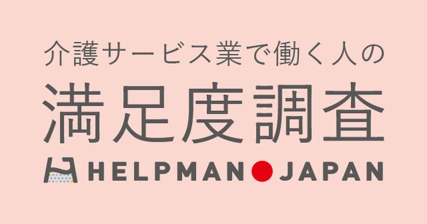 HELPMAN JAPAN 「介護サービス業で働く人の満足度調査」