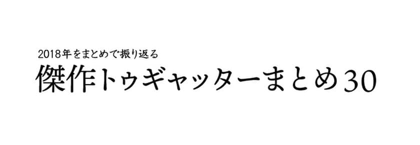 トゥギャッターが「コミケみたいな結婚式」など
Twitterで盛り上がった「2018年の傑作ツイートまとめ」を発表！
10周年に向けユーザが好きなまとめをツイートする企画も実施中