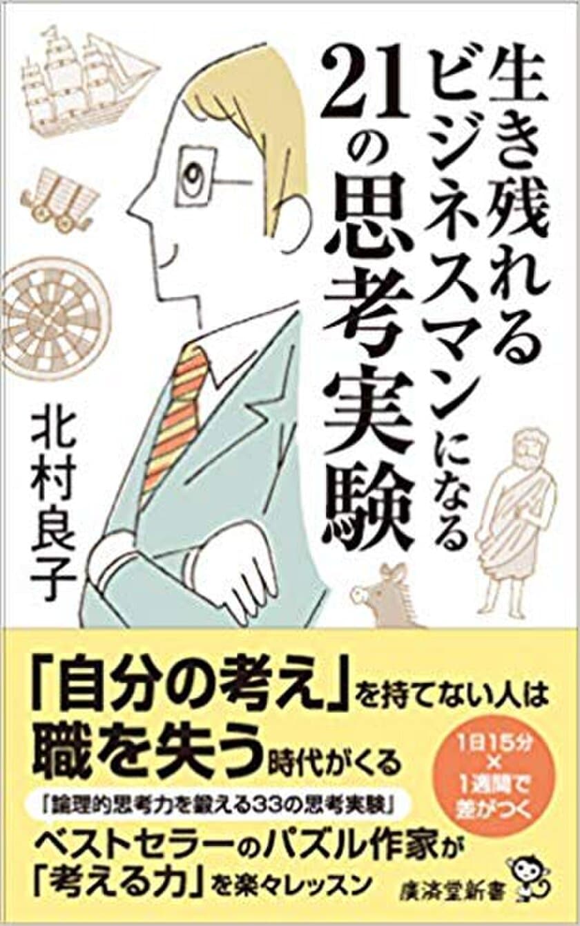 物語に沿ってビジネス的思考を研ぎ澄ます！
“ビジネスに思考実験を役立てる”に特化した書籍
『生き残れるビジネスマンになる21の思考実験』12/26出版