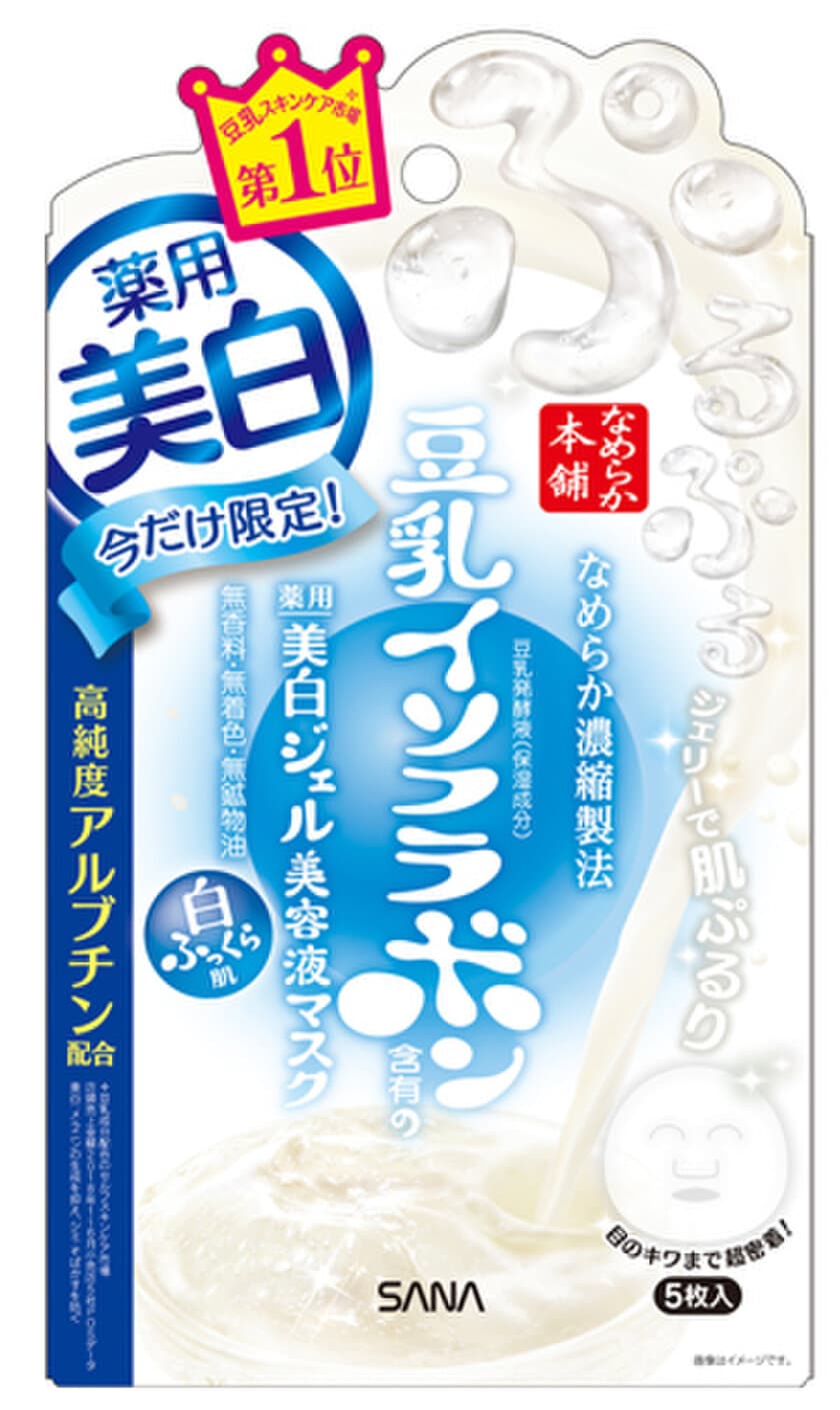 【2019年3月5日】豆乳スキンケア市場No.1*1
『なめらか本舗』より、「美白*2ジェル美容液マスク」
限定発売