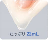 たっぷり22mL