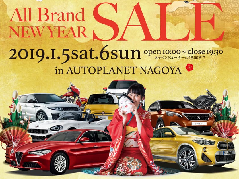 輸入車・バイク400台の輸入車新春セール！
毎年2,000人が来場！
「ALL BRAND NEW YEAR SALE」を1月5日・6日に愛知にて開催