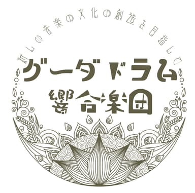 グーダドラムを楽しみながら響き合う「響合楽団」ロゴ