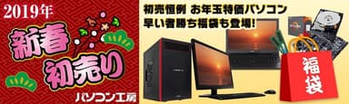 2019年 新春初売り