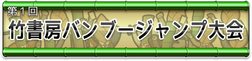 ポプテピピック公式ゲームアプリ　
竹書房クエスト　～強襲ポプテピピック～
「竹書房バンブージャンプ大会」実施のお知らせ