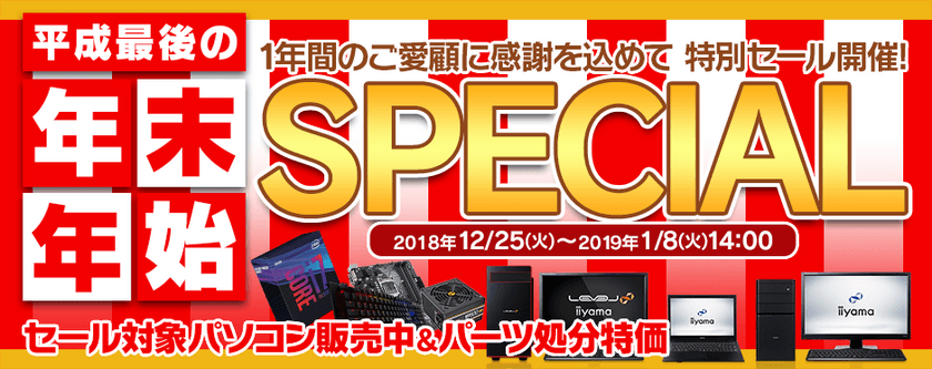 パソコン工房 Web サイトにて『平成最後の年末年始SPECIAL』開催中！