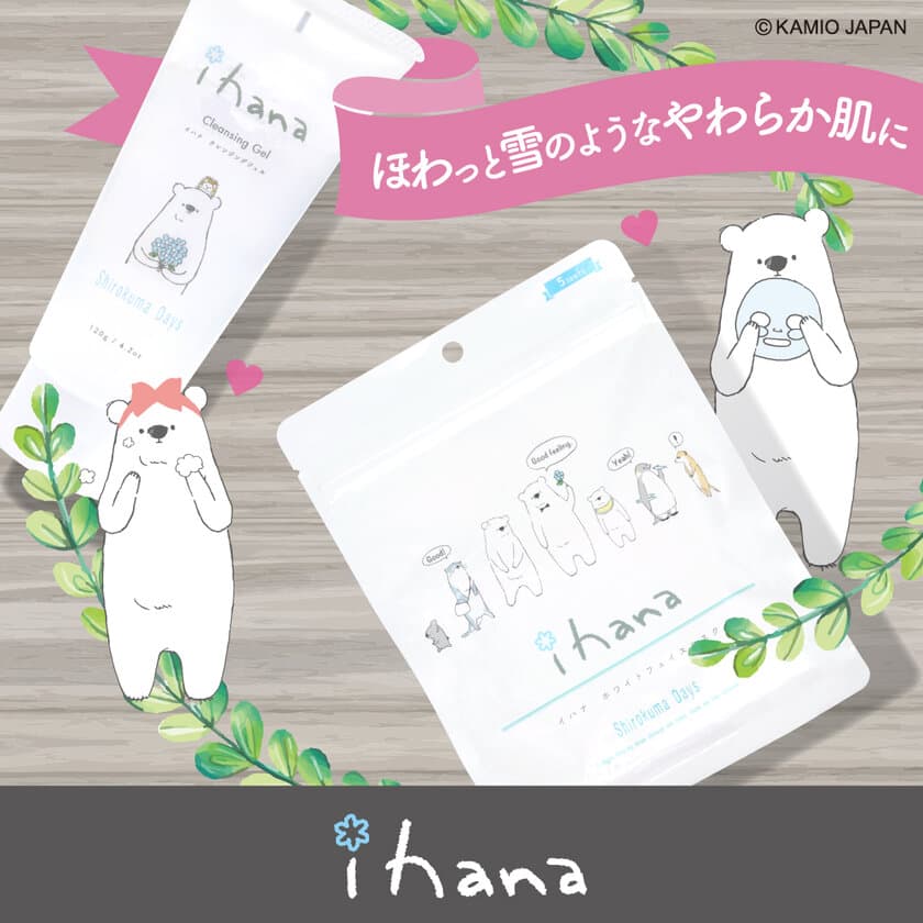 ほっこり可愛いシロクマのパッケージに癒される！
「Shirokuma Days」とコラボしたスキンケアブランド
『ihana』が東急ハンズにて1/7先行発売スタート