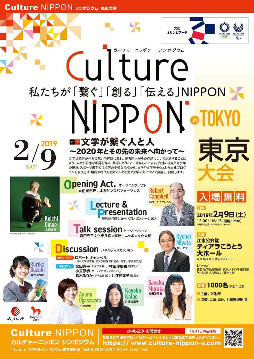 ロバート キャンベルさん、村田 沙耶香さん、小笠原 歩さん、
鈴木 るりかさんらと語り合う“文学が繋ぐ人と人”　
「Culture NIPPON シンポジウム」東京大会を2月に実施