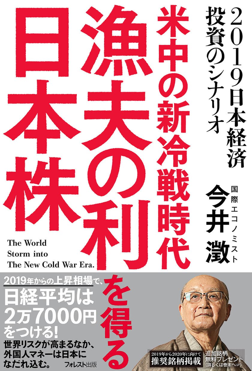 日経平均2万円割れ。2019年からの上場相場で
外国人マネーは日本に流れ込む
予想的中の経済本『米中の新冷戦時代 漁夫の利を得る日本株』発売