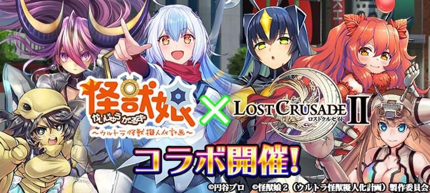 スマホゲーム「ロストクルセイド2」、1月11日(金)より
『怪獣娘～ウルトラ怪獣擬人化計画～』との
コラボキャンペーンを開催！