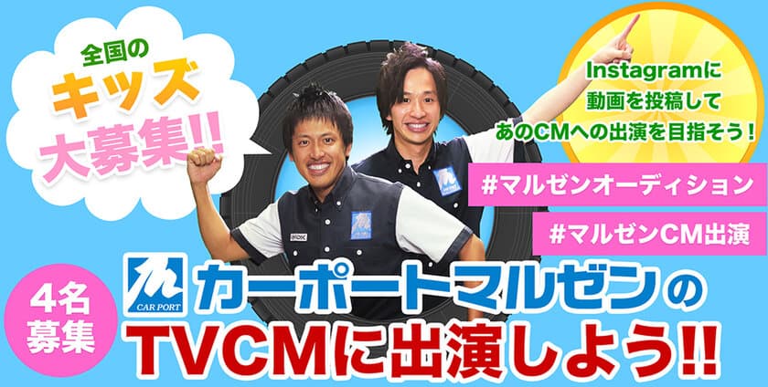 Instagramに動画を投稿して
カーポートマルゼンTVCMに出演しよう！
「全国のキッズ大募集！マルゼンTVCM出演キャンペーン」実施中