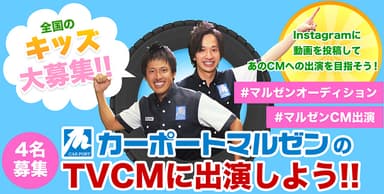 全国のキッズ大募集！マルゼンTVCM出演キャンペーン(1)