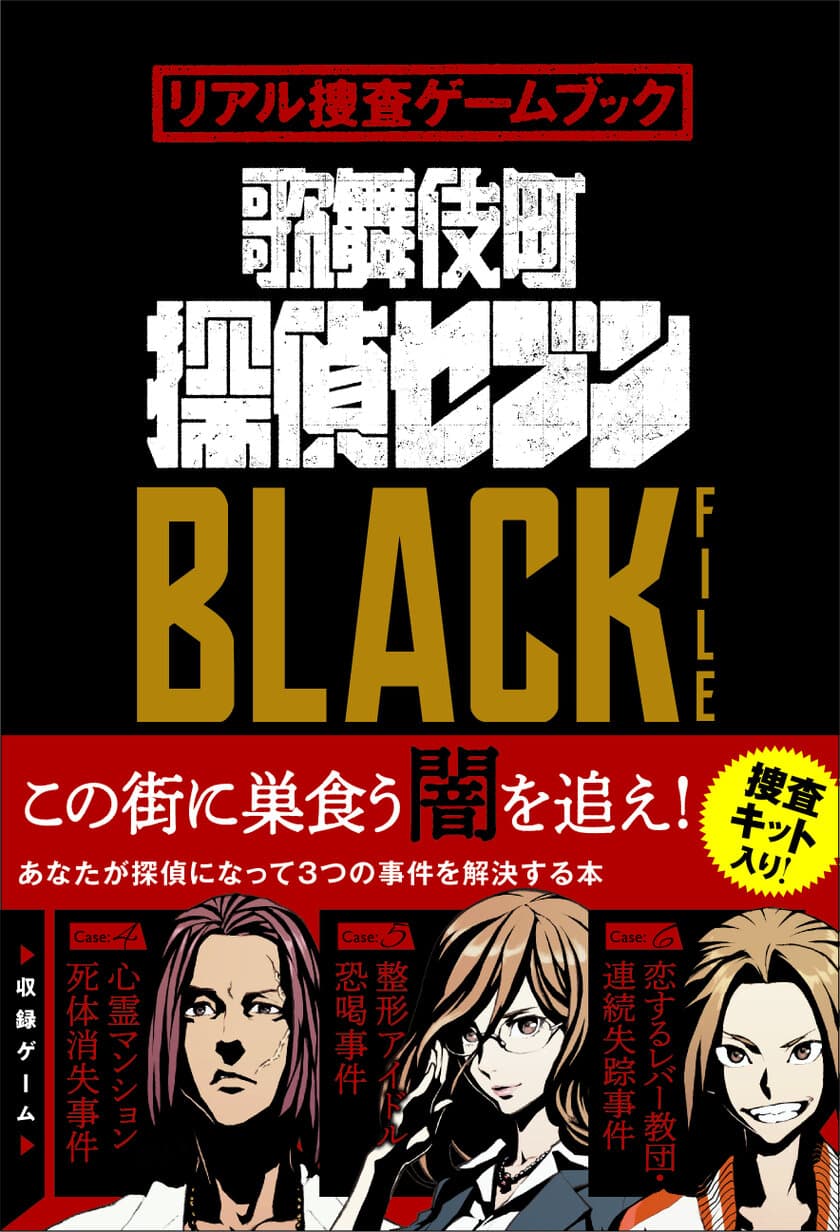 終了目前の「歌舞伎町 探偵セブン」
待望の“書籍化”決定！
3万人強が体験！圧巻のリアル捜査ゲームをご自宅で！