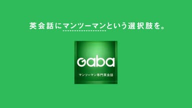 Gabaマンツーマン英会話(3)