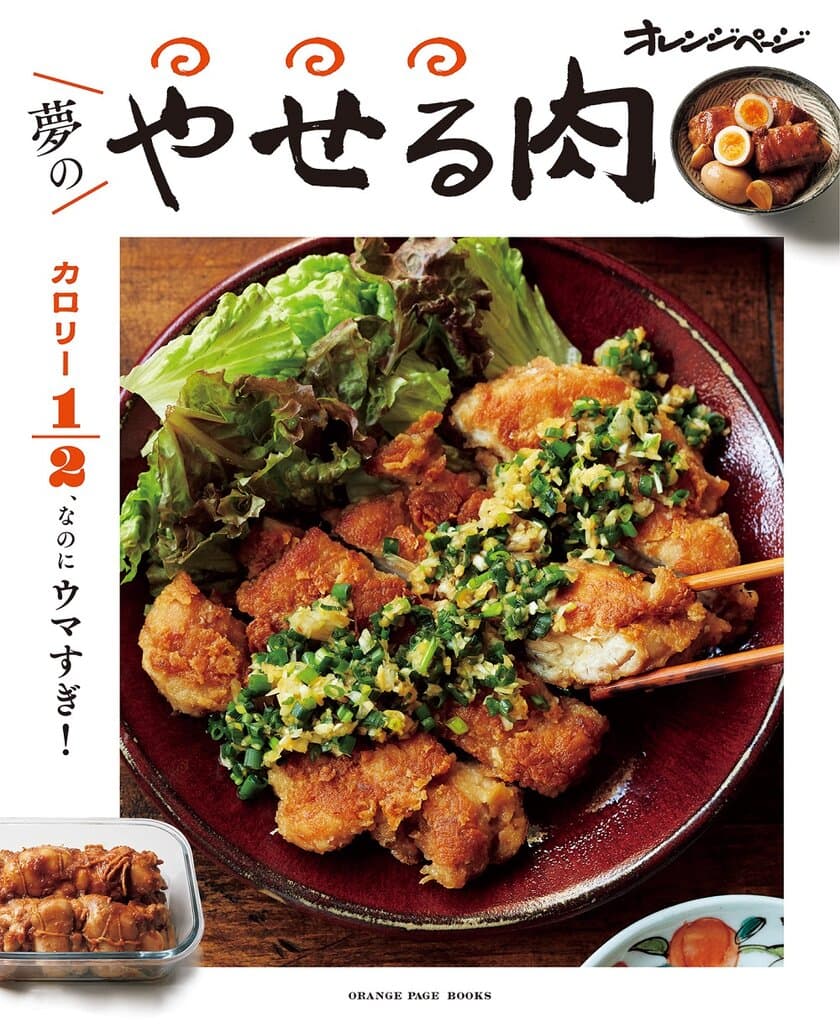 正月太りを解消！　罪悪感なしの肉食ダイエットレシピ本
『カロリー1/2、なのにウマすぎ！ 夢のやせる肉』